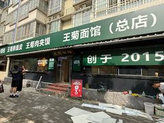 -王菊面馆(总店)
