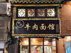 -张记牛肉面馆(天津路店)