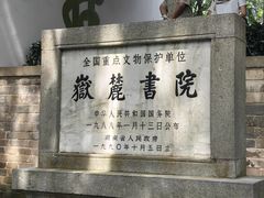 -岳麓书院