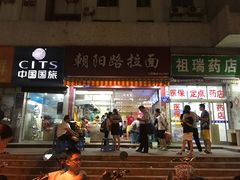 门面-朝阳路拉面店