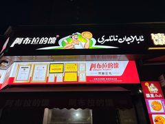 -阿布拉的馕(西北路店)