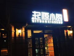 门面-起源小厨(应天门店)