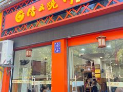 -缙云烧饼(一均店)