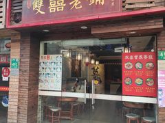 门面-双喜老铺(人民广场店)