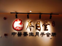 点击看大图 -养月堂中医养生月子会所(中心妇产店)