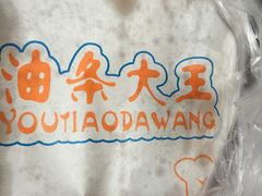 包装-徐家小铺油条大王(建设东路店)