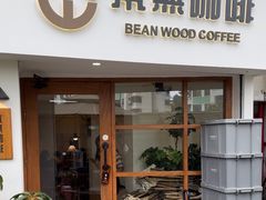 -本無咖啡·BeanWood Coffee