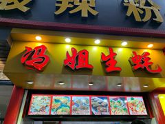 门面-冯姐生蚝(迎宾广场店)