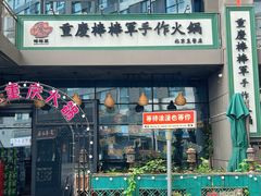 -山城棒棒军手作火锅·天花板手撕水牛鲜毛肚(北京店)