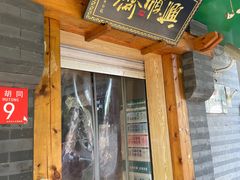 -年记·兴顺斋 牛街清真熟食小吃店