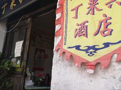 -丁来兴酒店(西街店)