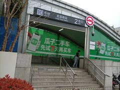 -龙溪路(地铁站)