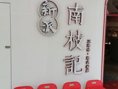 门面-南枝记·港式打边炉(新北万达店)