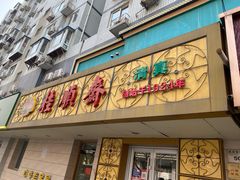 门面-桂顺斋(西花市店)