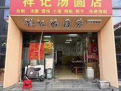 -祥记汤圆(东宝兴路店)