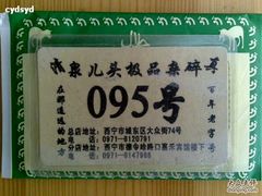 泉儿头老式排队号牌07212009-泉儿头杂碎·清真(城东总店)