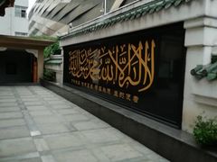 -皇城清真寺