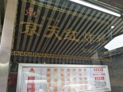 门面-京天红酒家(虎坊路店)