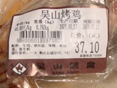 -吴山烤禽 (吴山路店)