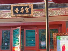 -富华斋饽饽铺·宫廷糕点·伴手礼(护国新天地店)
