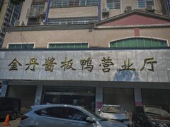 门面-金丹酱板鸭营业厅(紫缘路店)