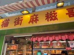 门面-猫街麻糍哥(思明南路店)