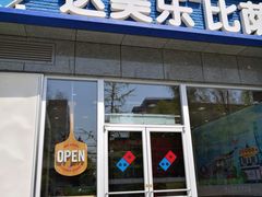 门面-达美乐比萨(双安店)