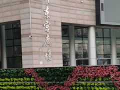 -沪东工人文化宫