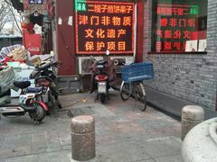 门面-清真·二嫂子煎饼果子(鼓楼旗舰形象店)