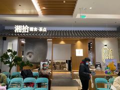 门面-湘拾(壹方北馆店)