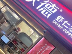 -喜家德虾仁水饺(北站店)