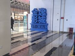 -金逸影城(荟聚IMAX激光店)
