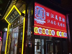 -西江美食舫·江西菜(健德桥店)