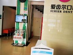 -爱齿尔口腔美学种植中心(永清院)