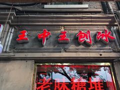 -王中王刨冰