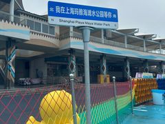 -上海玛雅海滩水公园