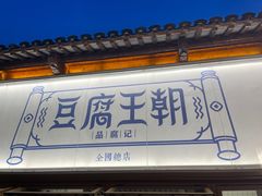 -品腐记·豆腐王朝(老门东总店)