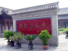-阎锡山故居