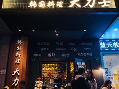 门面-韩国料理大力士(屏风街店)