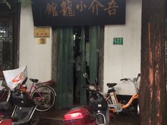 门面-吾介小籠館