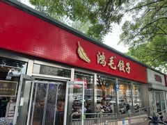-鸿毛饺子(紫竹桥店)