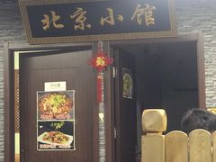 门面-生活本该如此北京小馆(周庄嘉园店)