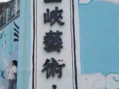 -百里峡七彩艺术小镇