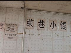 -荣巷小馄饨(荣巷店)