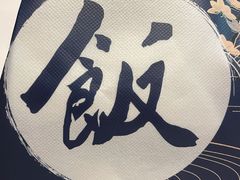 -饭丰町和风精致便当(长阳路店)