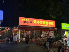 -拈签一笑黄牛肉辣卤串串