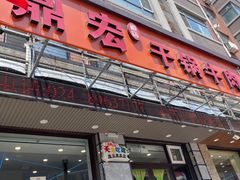 门面-鼎宏干锅牛肉(富城时代店)