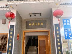 门面-桐庐土菜馆·传承经典土菜
