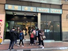 门面-华嫂冰室(尖沙咀店)