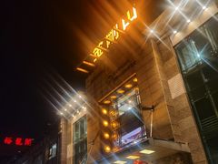 -金刚山(学府路店)